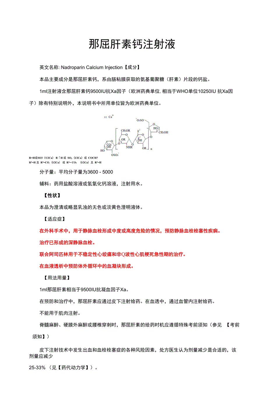 那屈肝素钙注射液-详细说明书与重点_第1页