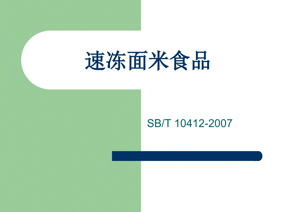 《速冻面米食品》PPT课件_第1页