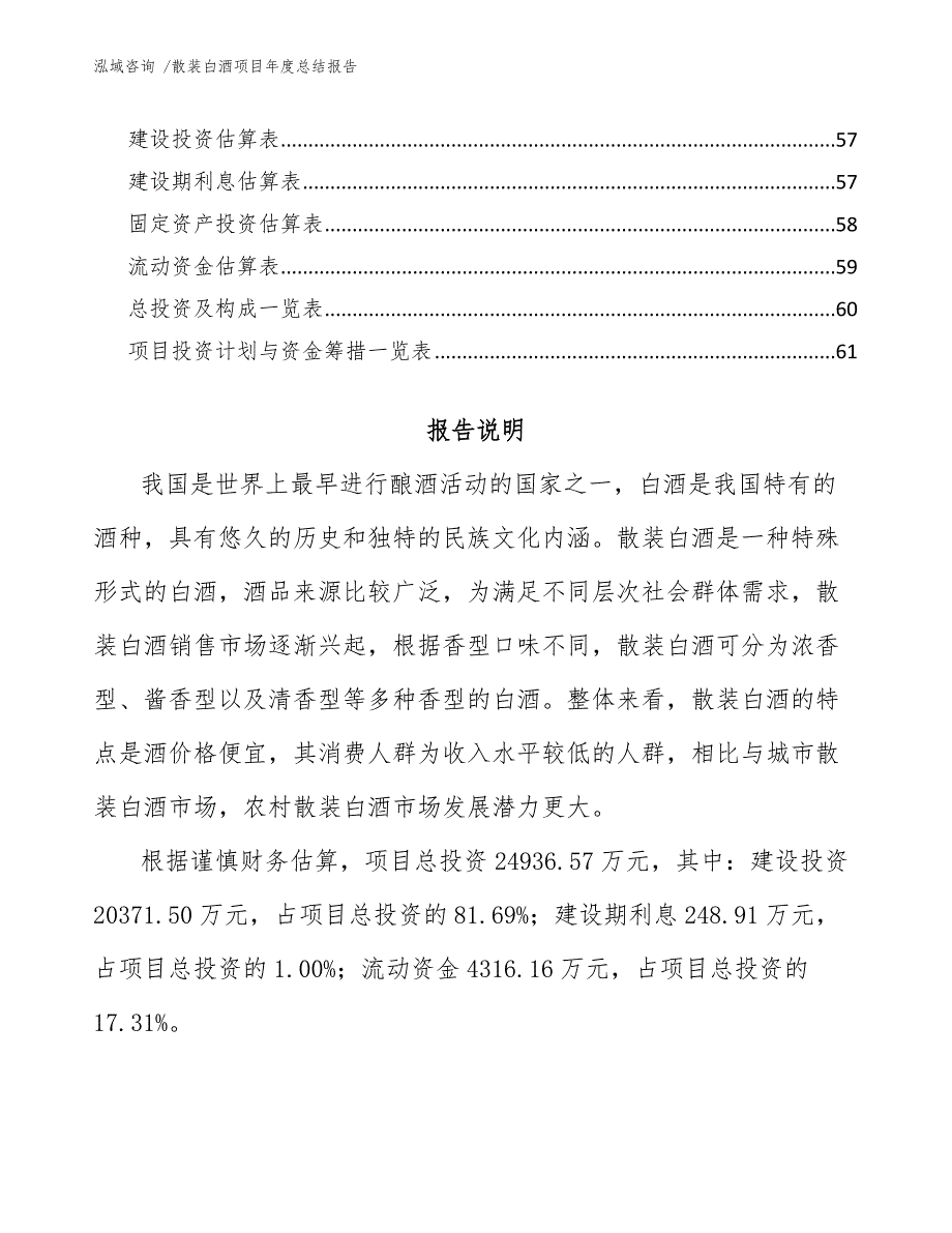 散装白酒项目年度总结报告_范文_第4页