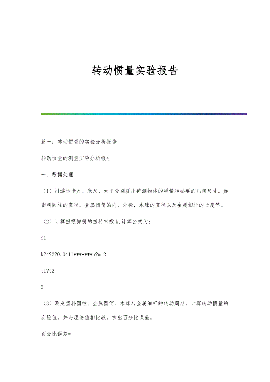 转动惯量实验报告-第2篇_第1页