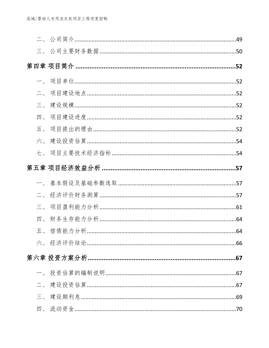 婴幼儿专用洗衣机项目工程进度控制（参考）_第2页