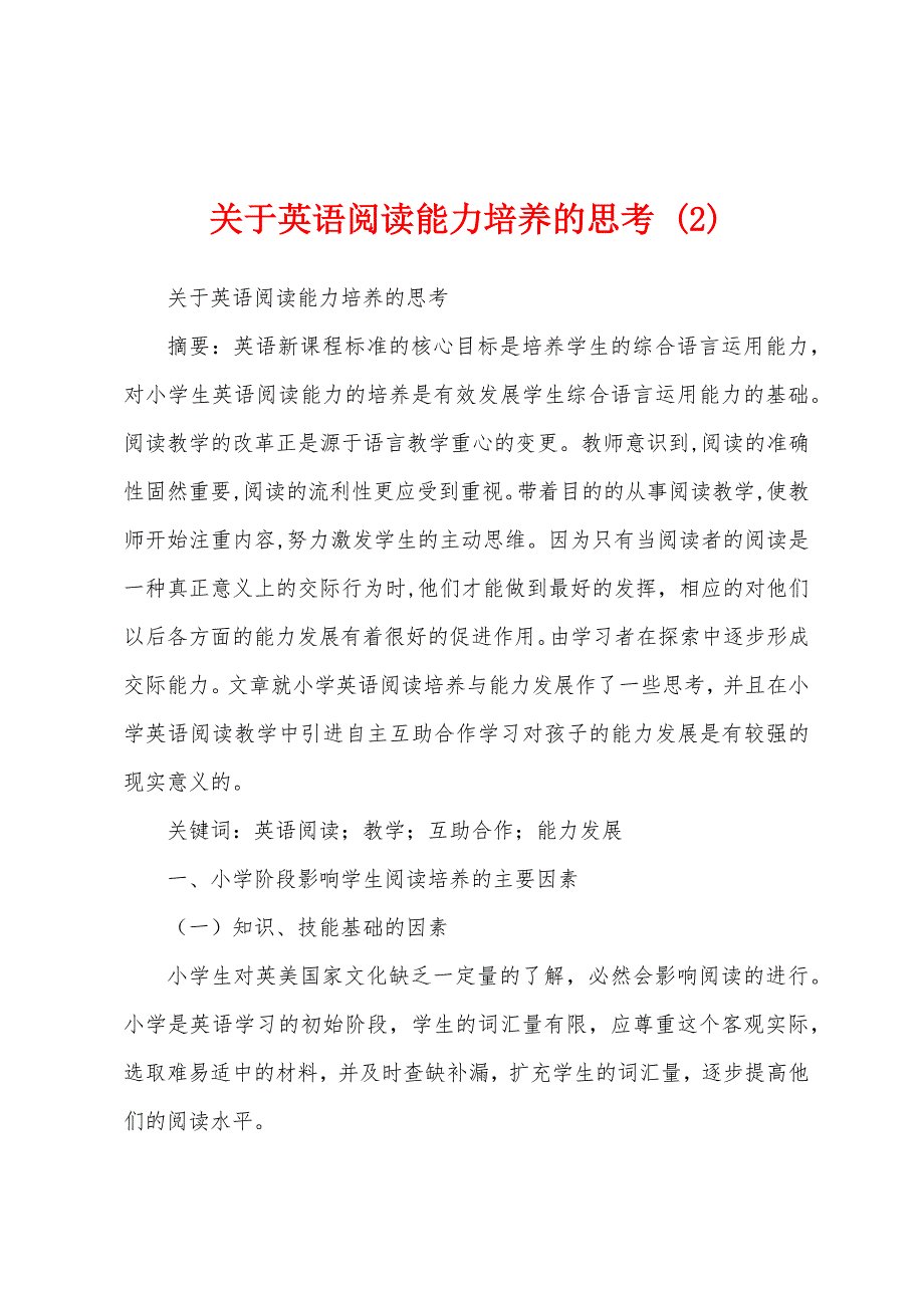 关于英语阅读能力培养的思考 (2)_第1页