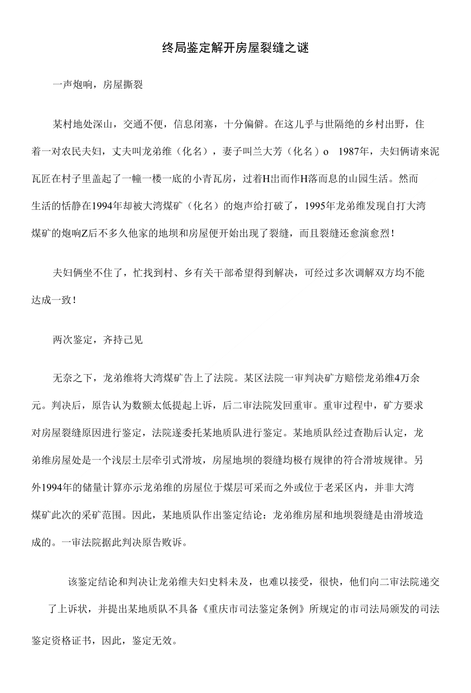 终局鉴定解开房屋裂缝之谜_第1页