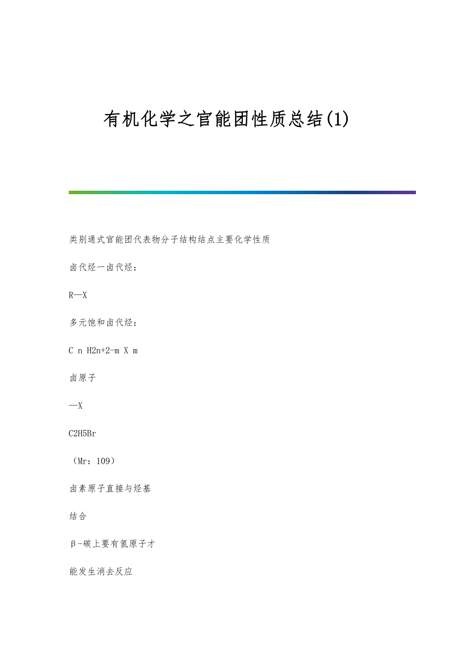 有机化学之官能团性质总结(1)_第1页