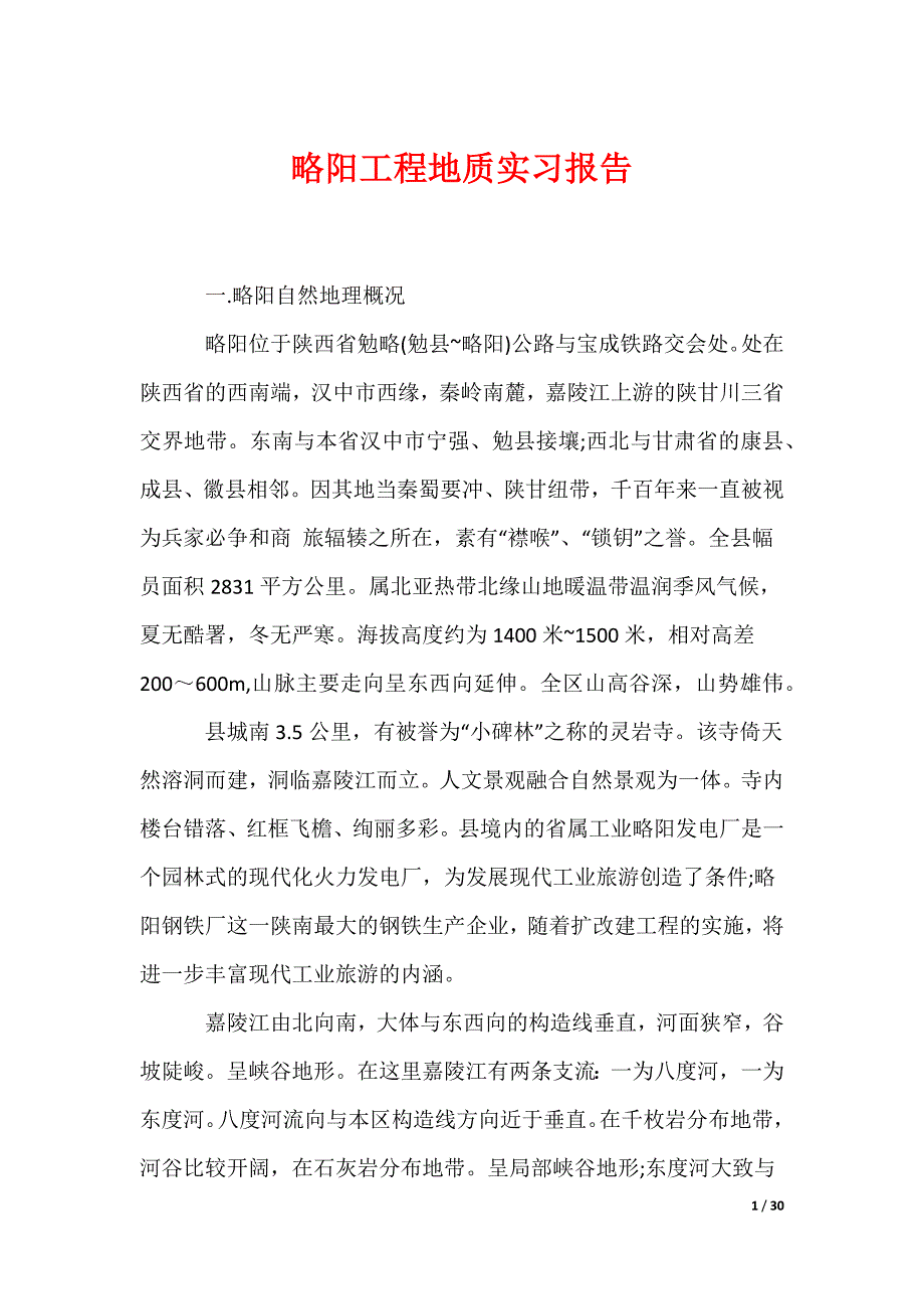 （最新）略阳工程地质实习报告_第1页