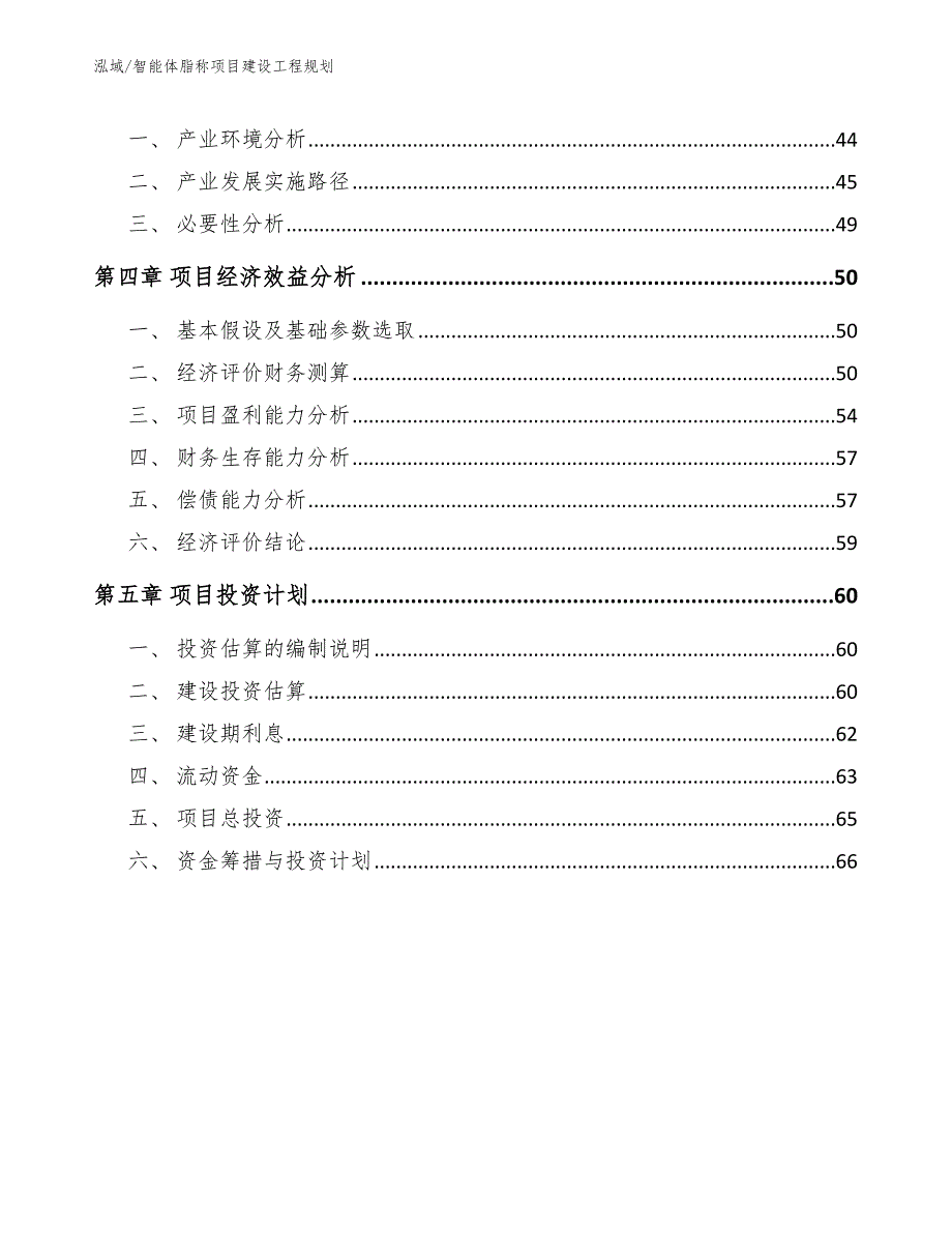 智能体脂称项目建设工程规划_第3页