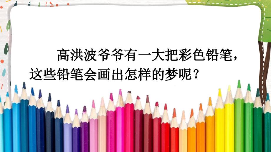 《8 彩色的梦》精品教学课件 部编版语文二年级下册_第2页