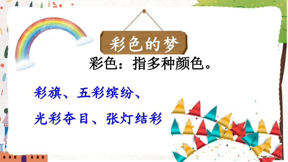 《8 彩色的梦》精品教学课件 部编版语文二年级下册_第3页