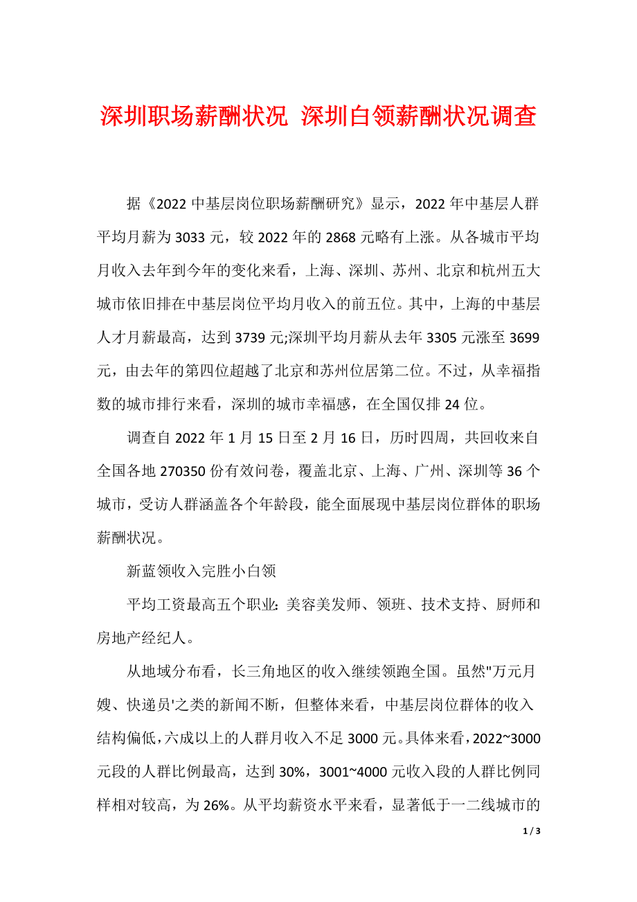深圳职场薪酬状况 深圳白领薪酬状况调查_第1页