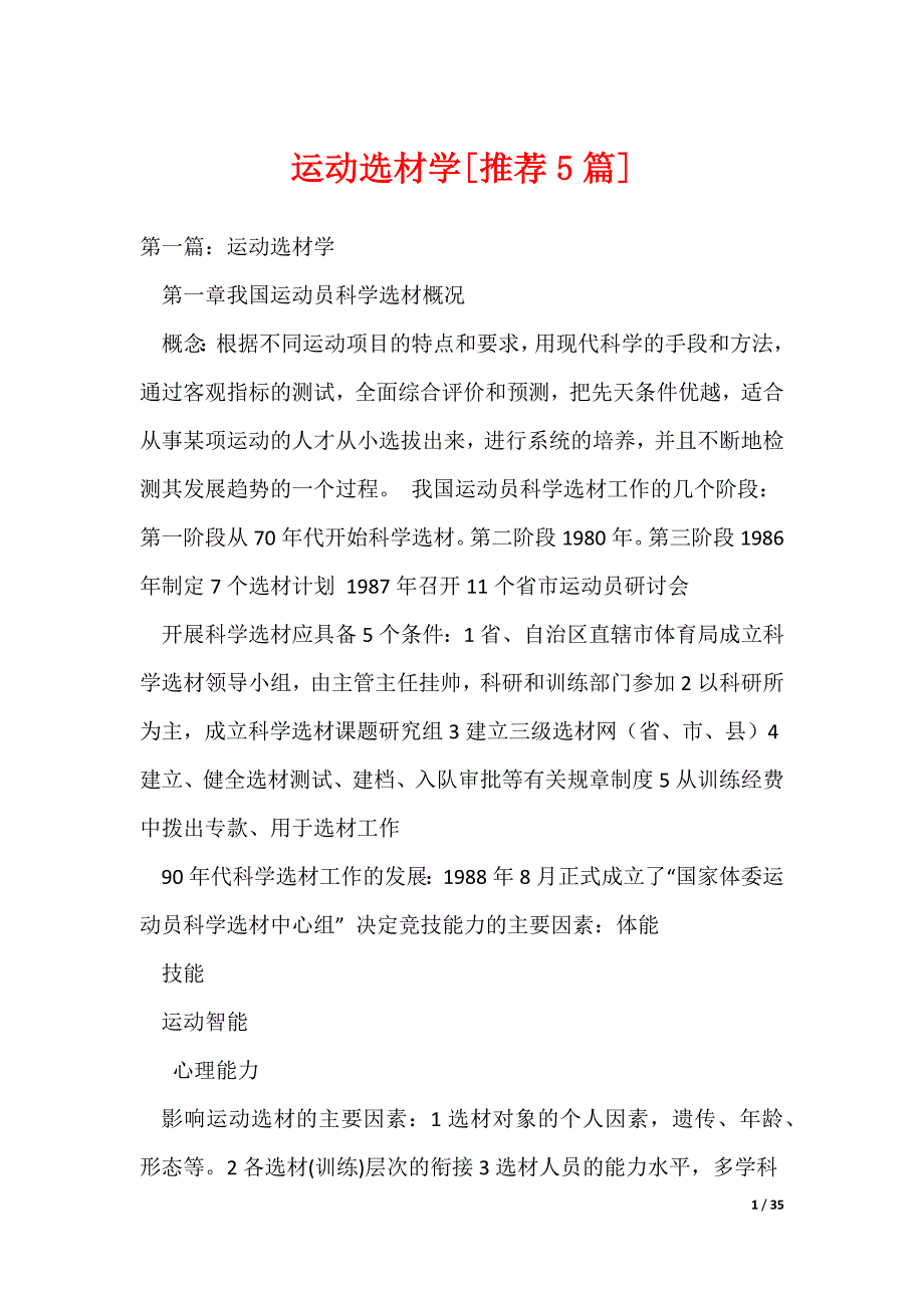 运动选材学[推荐5篇]_第1页