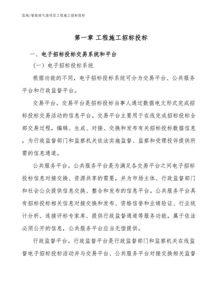 智能排气扇项目工程施工招标投标_范文_第3页