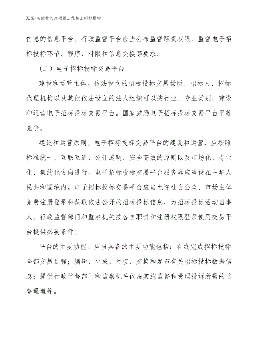 智能排气扇项目工程施工招标投标_范文_第4页