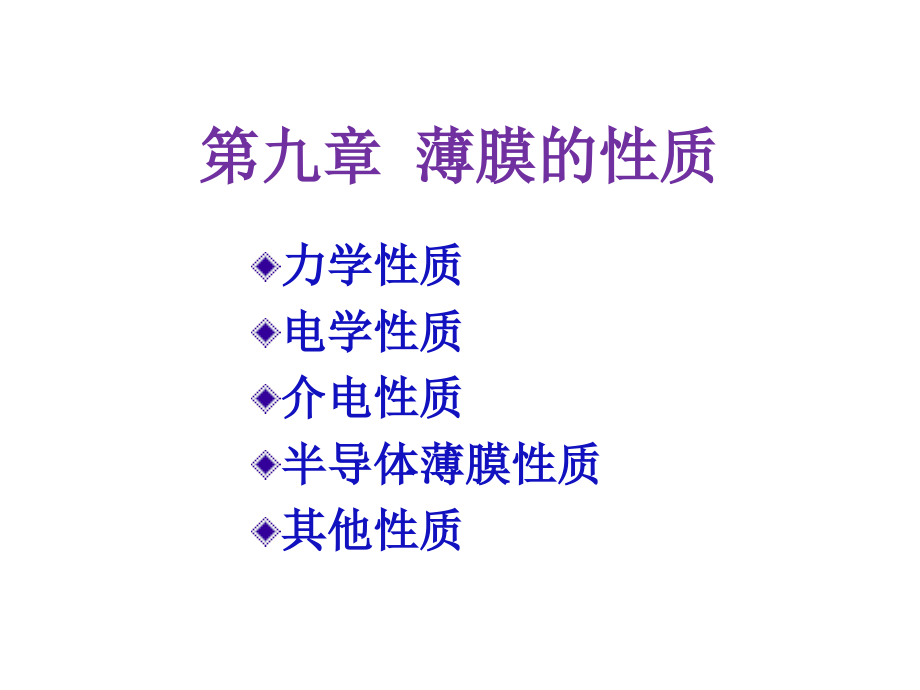 《薄膜的性质》PPT课件_第1页
