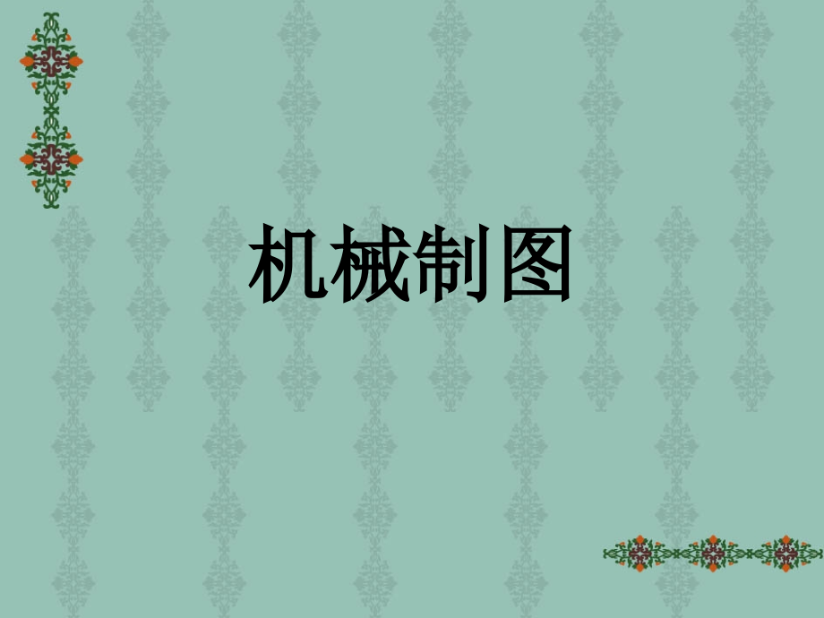 机械制图完整版电子教案最全ppt整本书课件全套教学教程_第1页