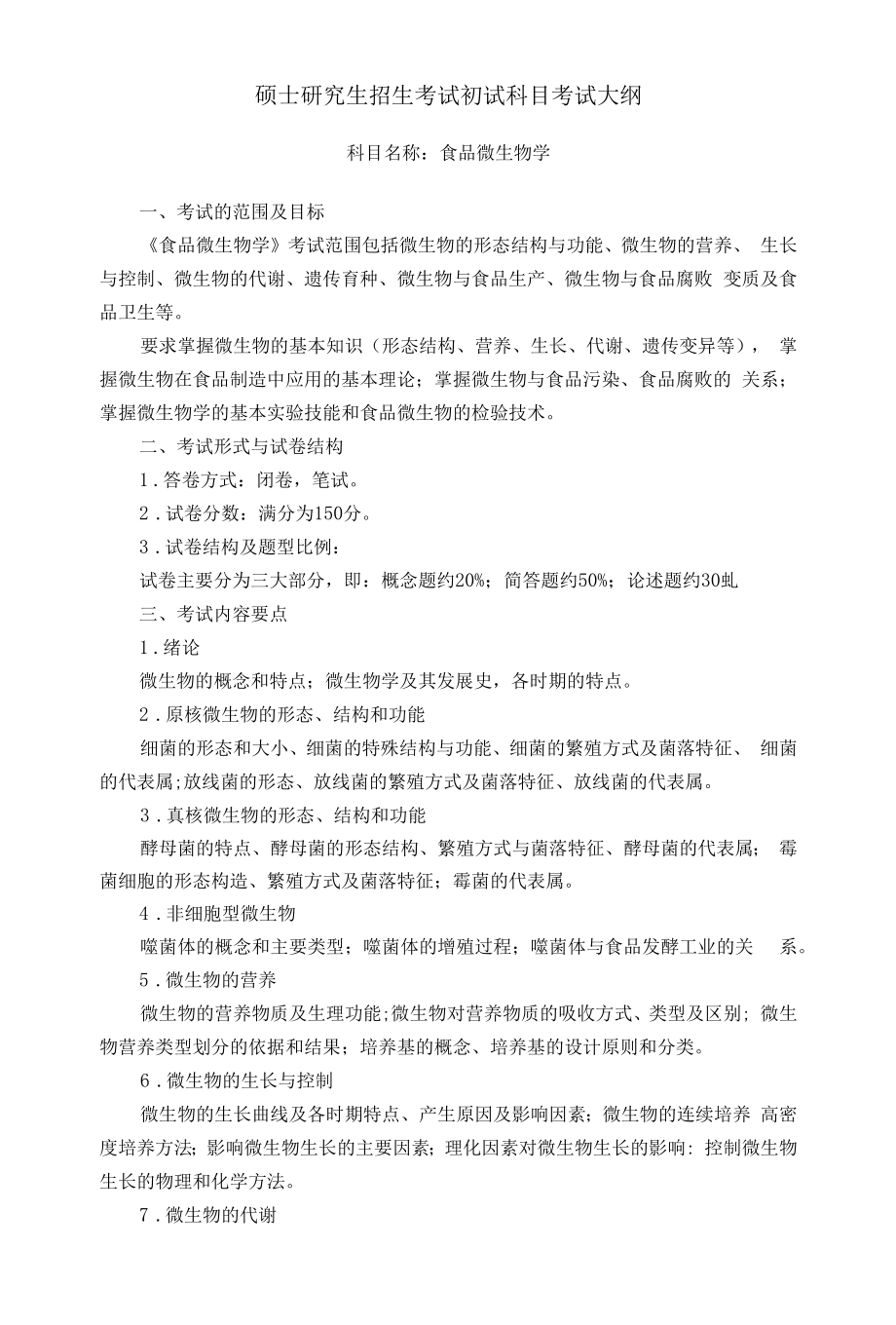 硕士研究生招生考试初试科目考试大纲_第1页