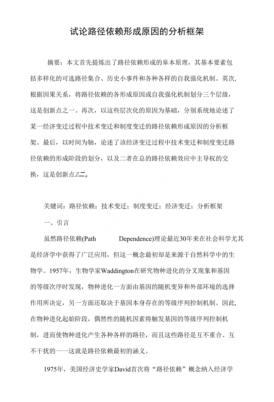试论路径依赖形成原因的分析框架_第1页