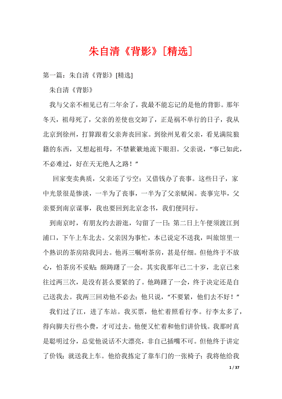 （最新）朱自清《背影》[精选]_第1页