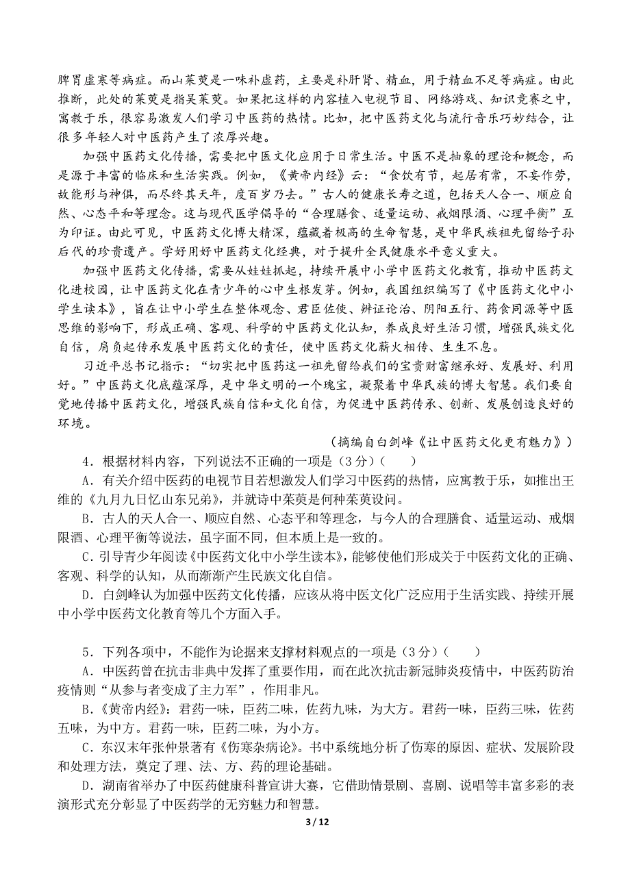 安徽省淮南市第一中学2021—2022学年高一下学期线上测试语文试卷_第3页