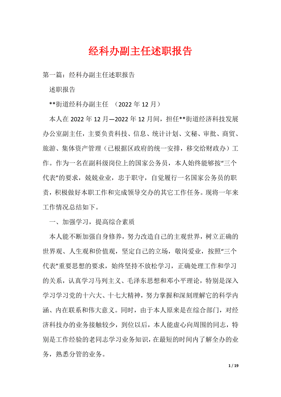 （最新）经科办副主任述职报告_第1页