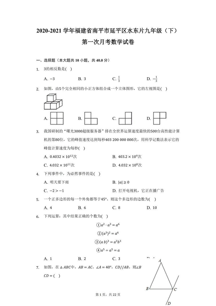 2020-2021学年福建省南平市延平区水东片九年级（下）第一次月考数学试卷（附详解）_第1页