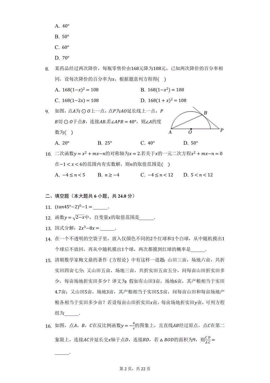 2020-2021学年福建省南平市延平区水东片九年级（下）第一次月考数学试卷（附详解）_第2页