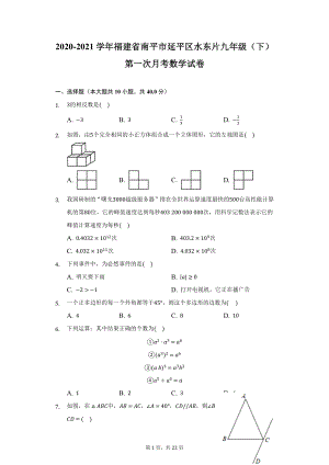 2020-2021学年福建省南平市延平区水东片九年级（下）第一次月考数学试卷（附详解）