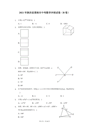 2021年陕西省渭南市中考数学冲刺试卷（B卷）（附详解）