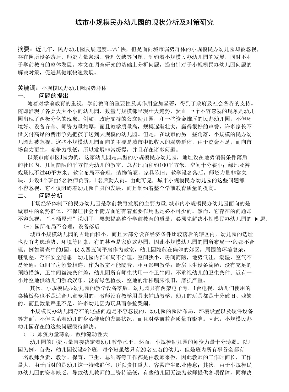 城市小规模民办幼儿园的现状分析及对策研究_第1页