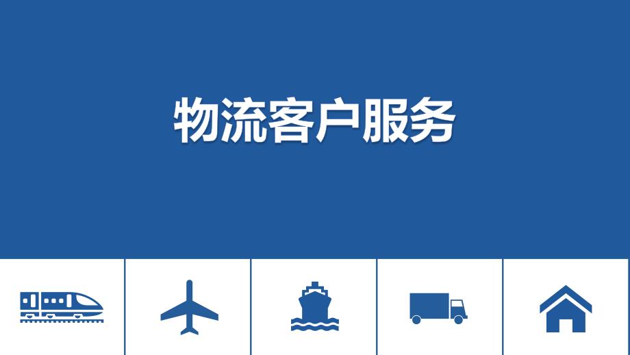 物流客户服务全书电子教案完整版课件全书教学课件_第1页