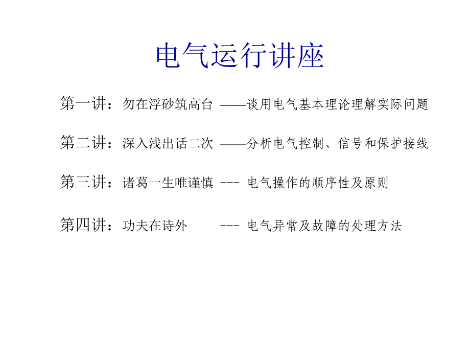 《电气运行讲座》PPT课件_第1页