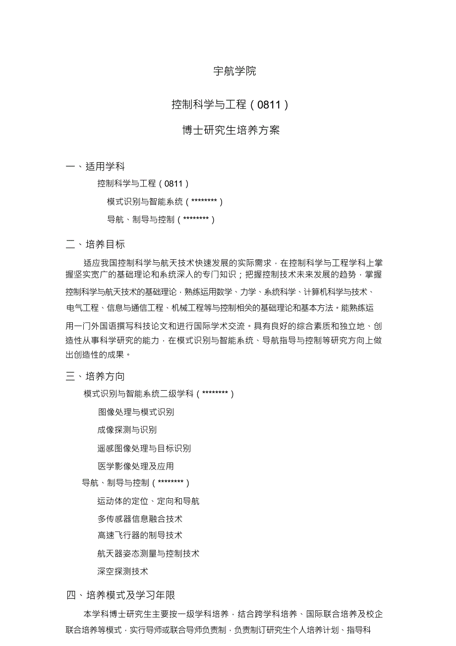 宇航学院博士研究生培养方案【模板】_第1页
