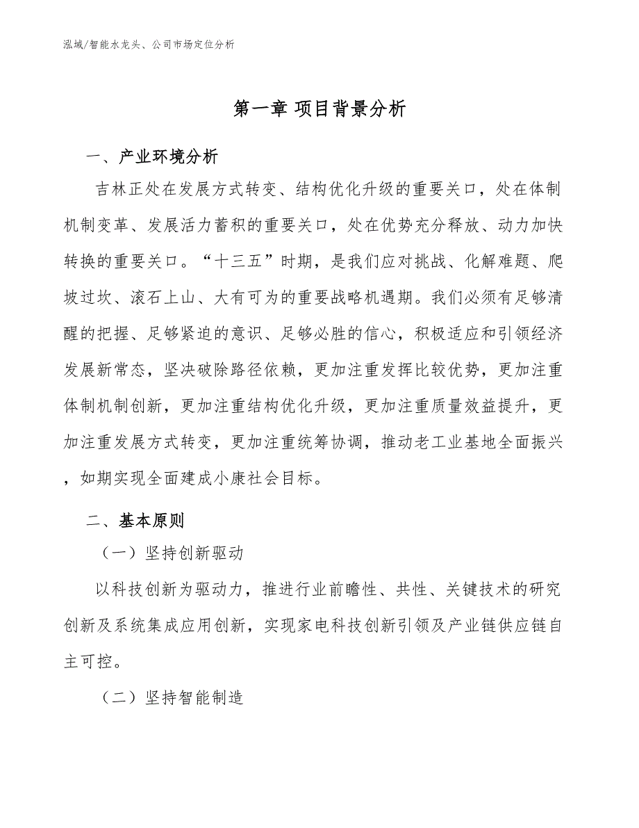 智能水龙头、公司市场定位分析【参考】_第3页