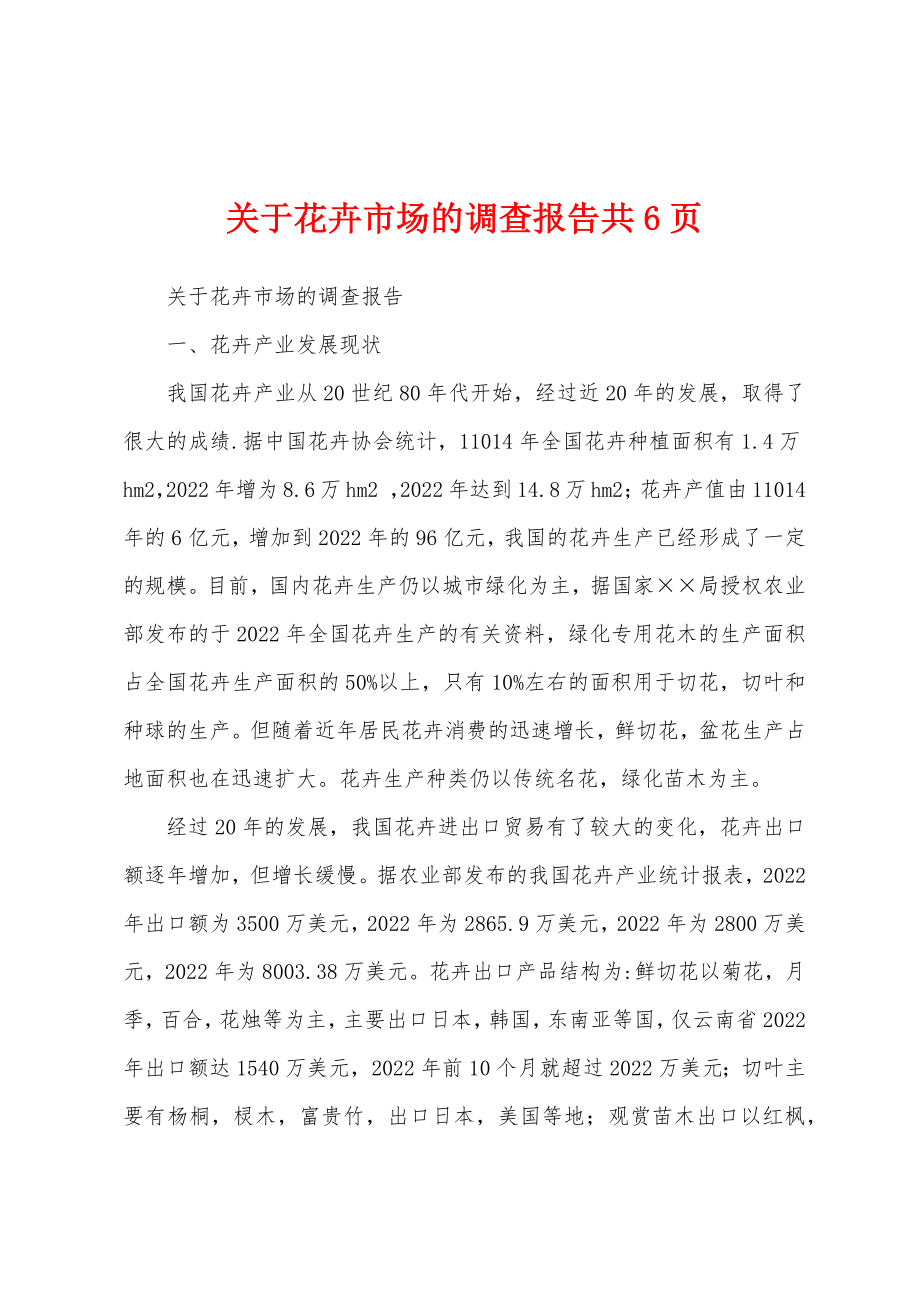 关于花卉市场的调查报告共6页_第1页