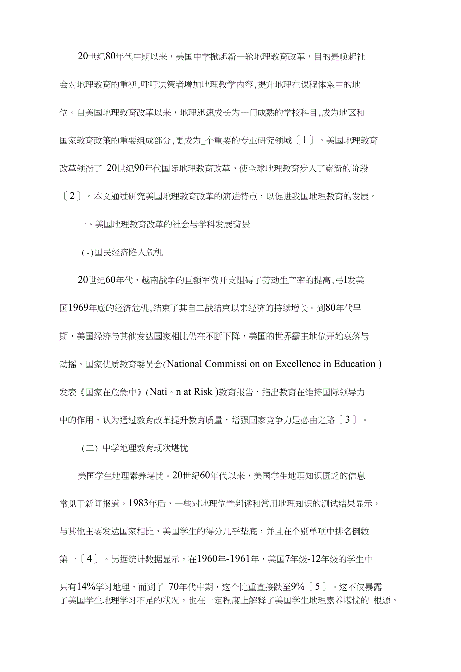 近三十年美国地理教育改革的演进特点及启示_第2页