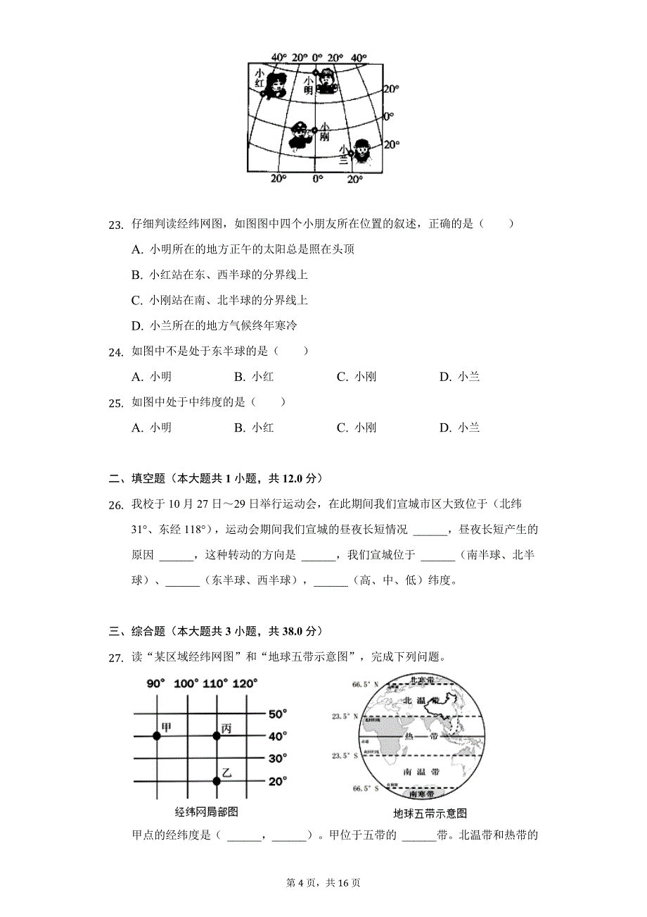 2021-2022学年安徽省宣城六中七年级（上）期中地理试卷（附详解）_第4页