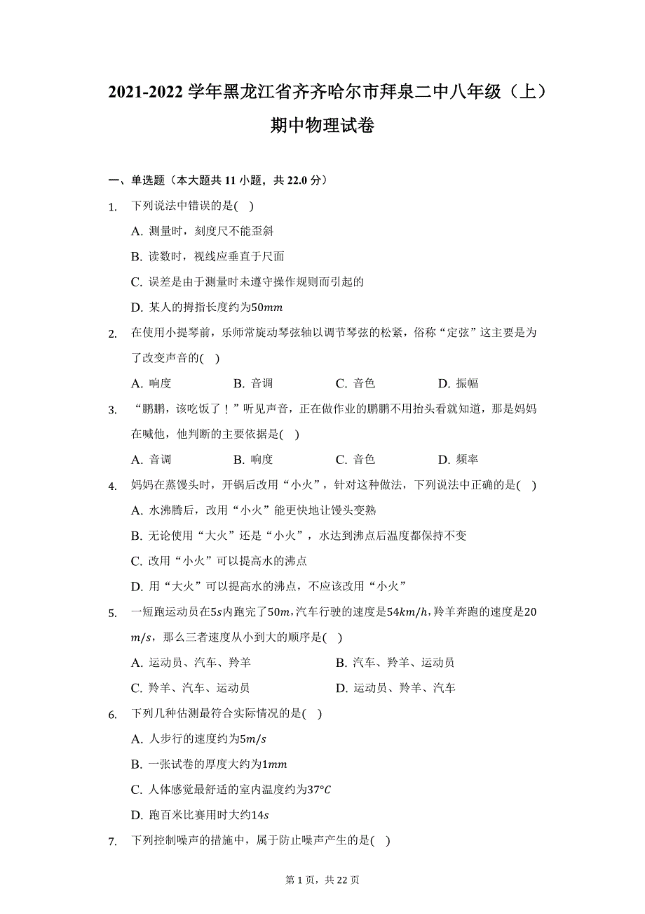 2021-2022学年黑龙江省齐齐哈尔市拜泉二中八年级（上）期中物理试卷（附详解）_第1页