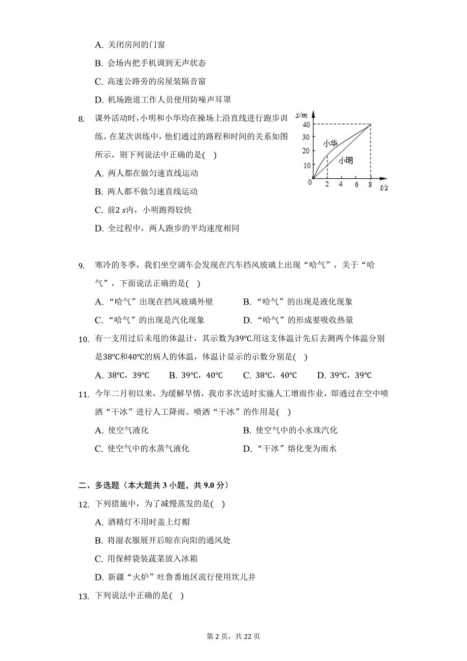 2021-2022学年黑龙江省齐齐哈尔市拜泉二中八年级（上）期中物理试卷（附详解）_第2页