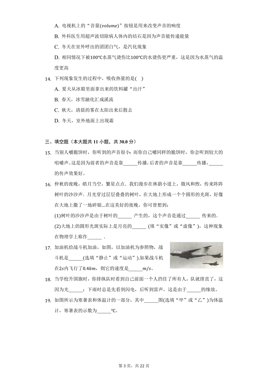 2021-2022学年黑龙江省齐齐哈尔市拜泉二中八年级（上）期中物理试卷（附详解）_第3页