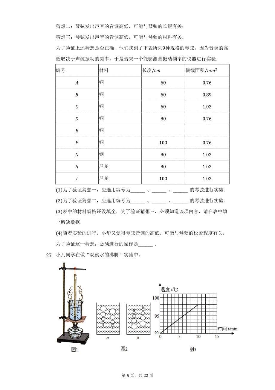 2021-2022学年黑龙江省齐齐哈尔市拜泉二中八年级（上）期中物理试卷（附详解）_第5页