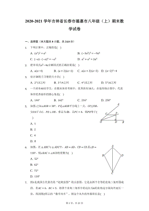 2020-2021学年吉林省长春市德惠市八年级（上）期末数学试卷（附详解）