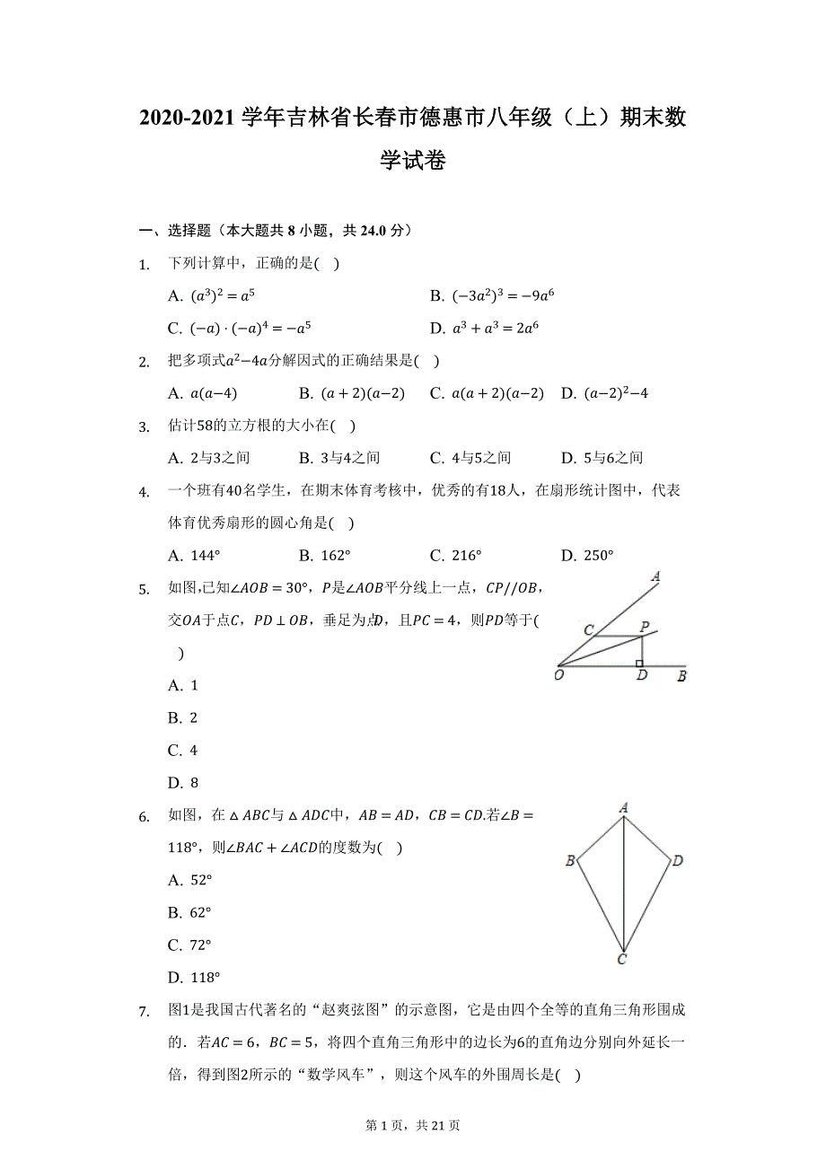 2020-2021学年吉林省长春市德惠市八年级（上）期末数学试卷（附详解）_第1页