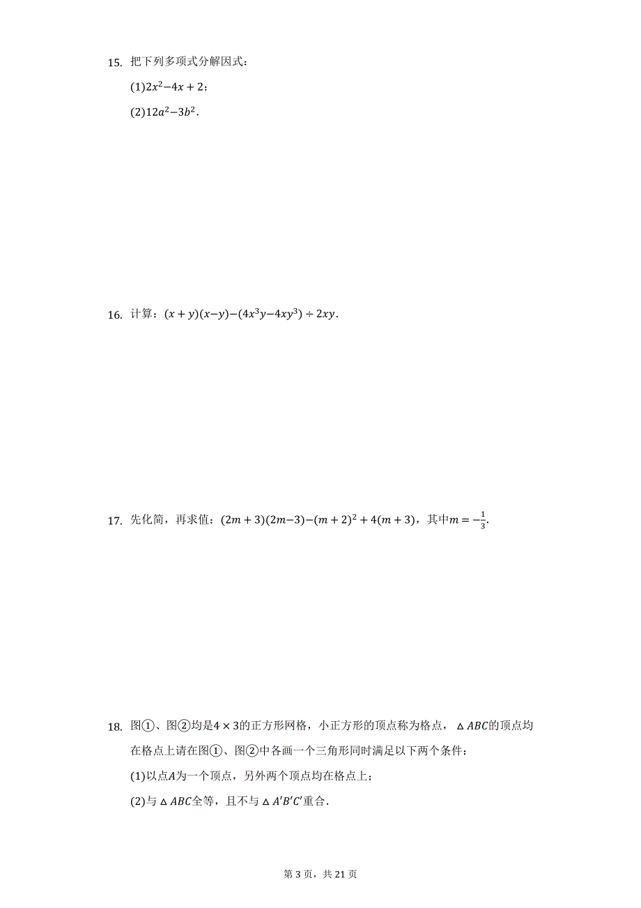 2020-2021学年吉林省长春市德惠市八年级（上）期末数学试卷（附详解）_第3页