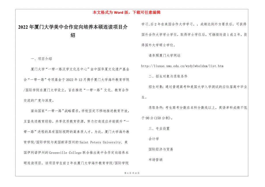 2022年厦门大学美中合作定向培养本硕连读项目介绍_第1页