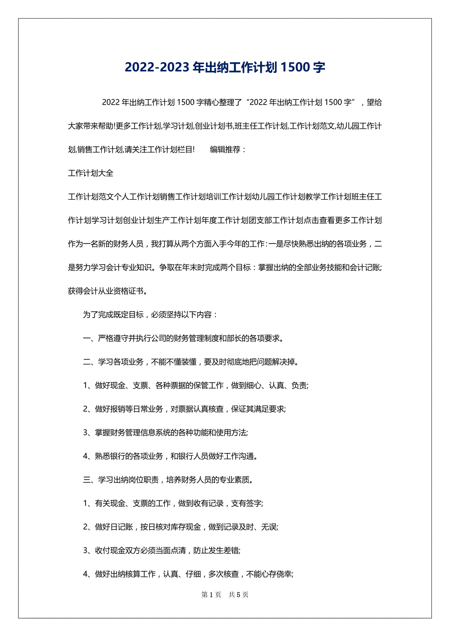 2022-2023年出纳工作计划1500字_第1页