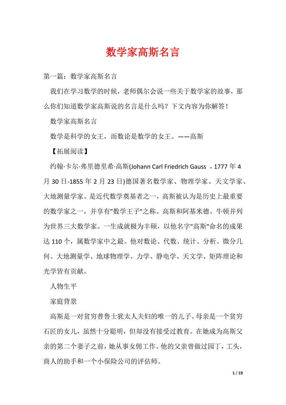 （最新）数学家高斯名言_第1页