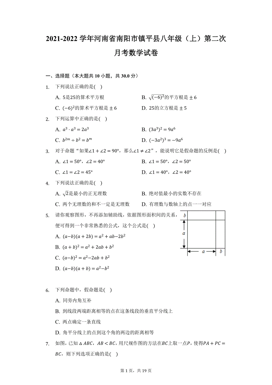 2021-2022学年河南省南阳市镇平县八年级（上）第二次月考数学试卷（附详解）_第1页