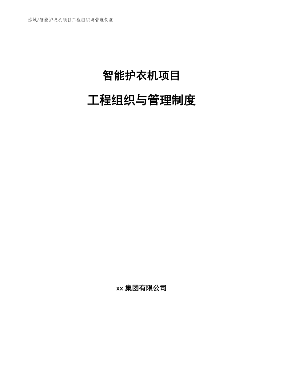 智能护衣机项目工程组织与管理制度_第1页