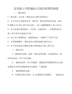 龙湾套小学附属幼儿园伤害预防制度