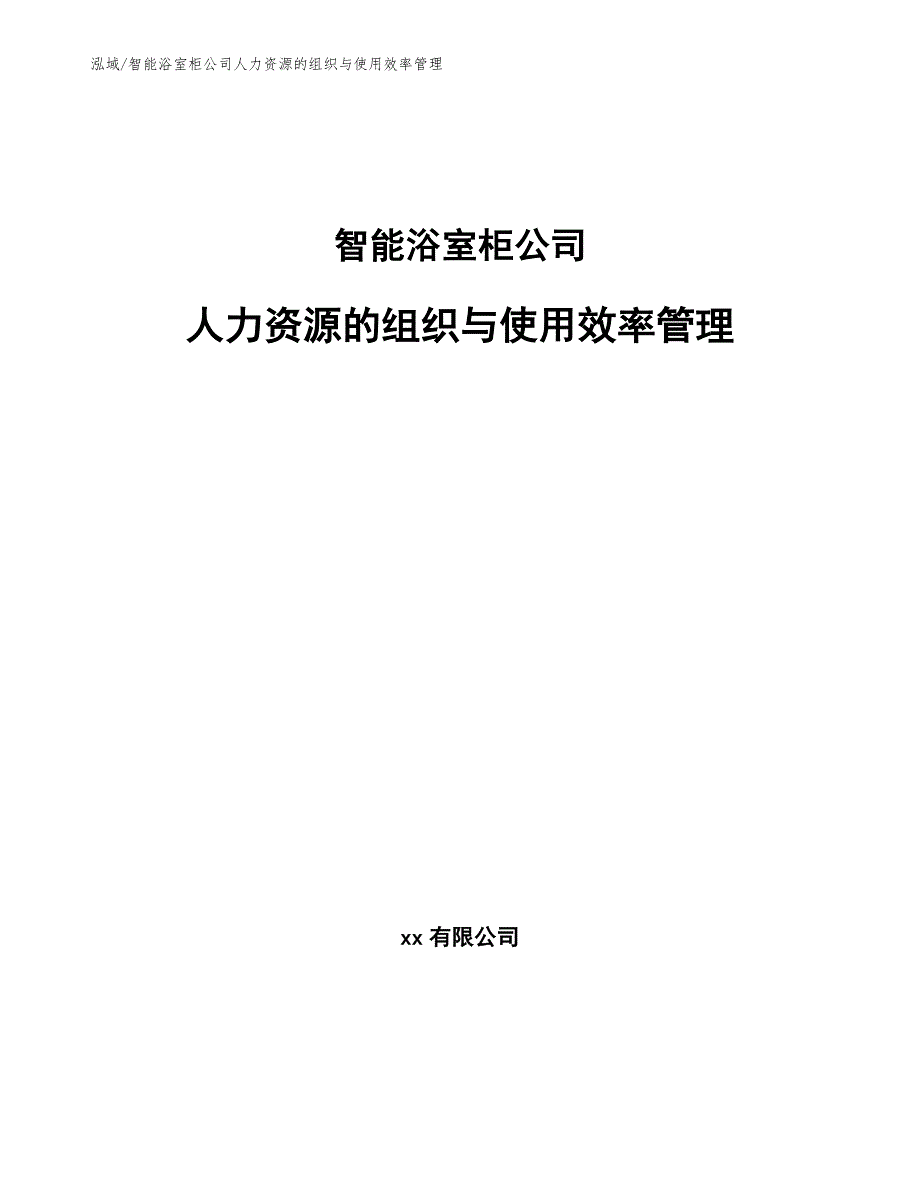 智能浴室柜公司人力资源的组织与使用效率管理（参考）_第1页