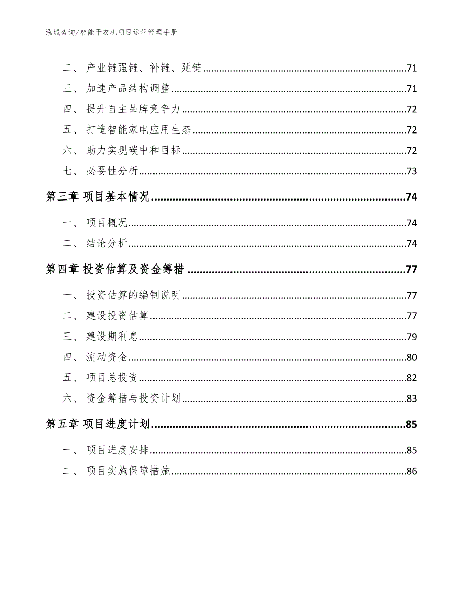 智能干衣机项目运营管理手册_第3页